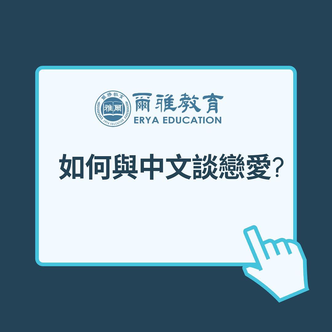 如何與中文談戀愛
