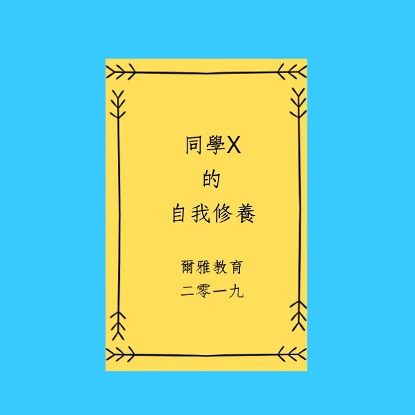 同學X的自我修養