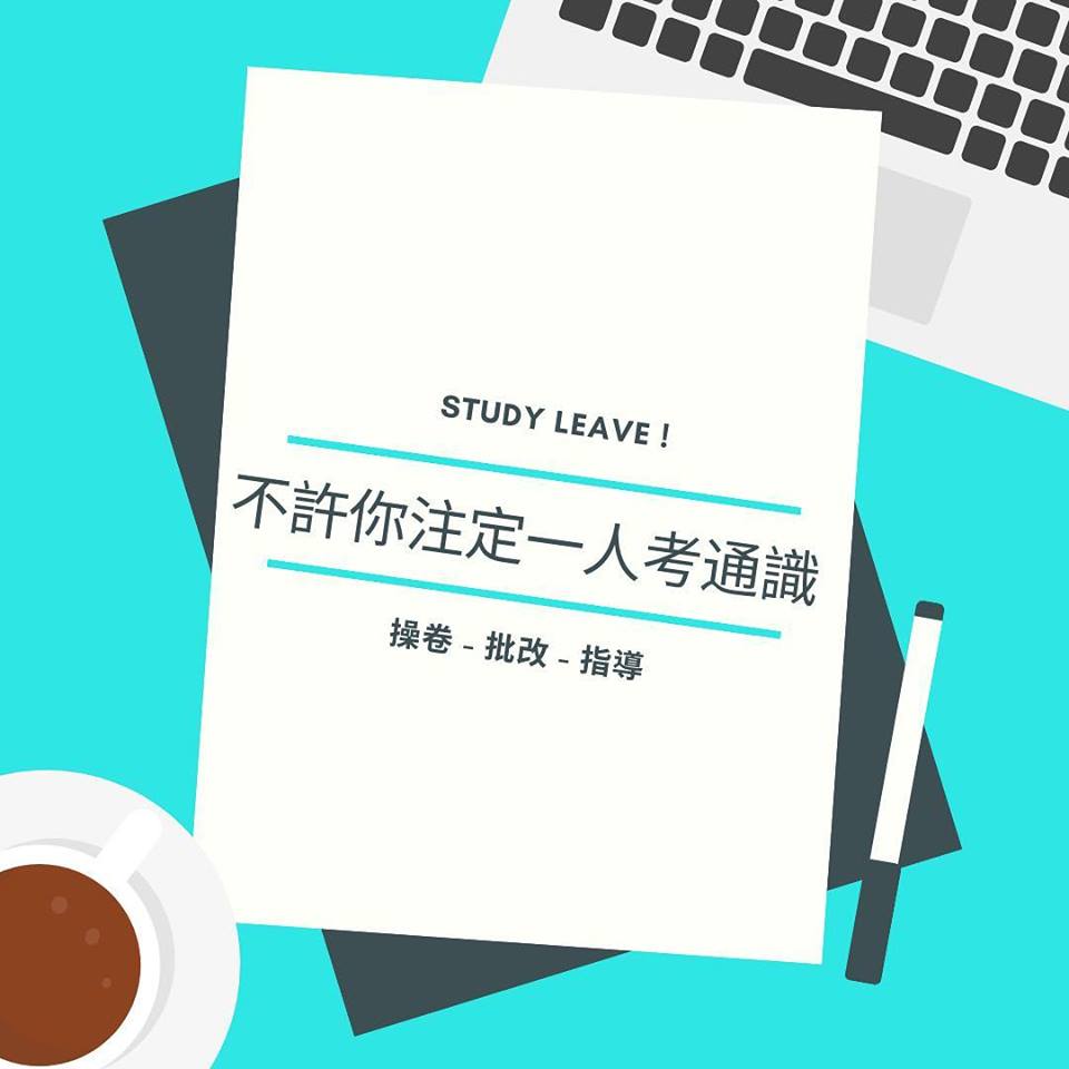 不許你注定一人考通識
