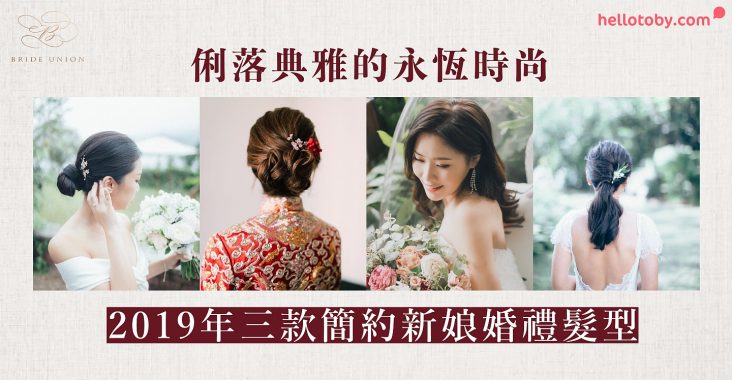 新娘髮型