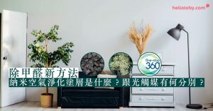 除甲醛-納米空氣淨化塗層-光觸媒