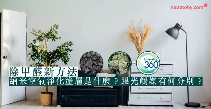 除甲醛-納米空氣淨化塗層-光觸媒