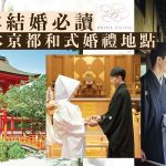 【到日本結婚必讀】3個日本京都和式婚禮地點