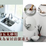【梳打粉清潔】掌握梳打粉五大妙用  你也可以成為家居清潔達人