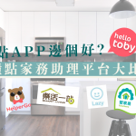 【鐘點app 邊個好】鐘點家務助理平台大比較