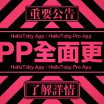 【HelloToby公告】HelloToby Pro 專家版 APP 隆重推出