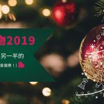 【聖誕禮物推薦2019】11件送給媽媽、另一半的非一般禮物（附驚喜優惠！）