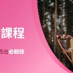 【豎琴課程】學豎琴，升學脫穎而出必殺技