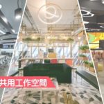 嚴選香港7大共用工作空間【創業必讀】