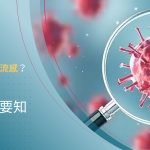 【武漢肺炎】一文比較肺炎同流感病徵同症狀,仲有日常抗肺炎衛生資訊!