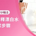 【武漢肺炎】家居清潔小貼士，一文教你稀釋漂白水/消毒酒精同清潔步驟