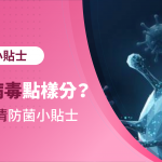 【武漢肺炎】點分細菌同病毒？教你各種預防傳染病方法