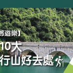 【香港行山路線推介】10大遠足行山好去處(2020 更新版)