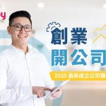 【 開公司知多啲】開有限公司同無限公司有咩要準備？