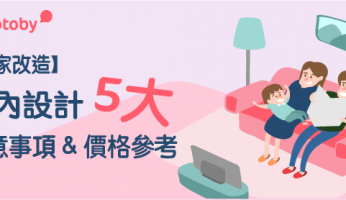 【居家改造】 室內設計 5大注意事項 & 價格參考