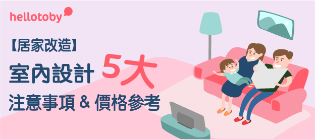 【居家改造】 室內設計 5大注意事項 & 價格參考