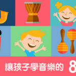 【培養小音樂家】讓孩子 學音樂 的8個好處