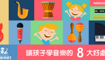 【培養小音樂家】讓孩子 學音樂 的8個好處