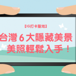 【IG 打卡聖地 】台灣6大隱藏美景，美照輕鬆入手！