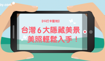 【IG 打卡聖地 】台灣6大隱藏美景，美照輕鬆入手！