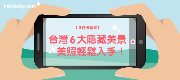 【IG 打卡聖地 】台灣6大隱藏美景，美照輕鬆入手！