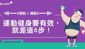 【 增肌 x 減脂 】運動健身要有效，就差這6步！