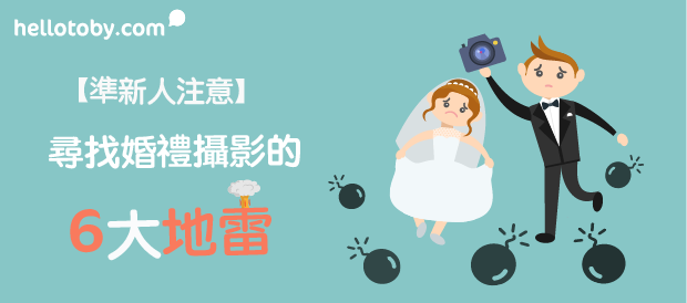 【準新人注意】尋找 婚禮攝影 的6大地雷