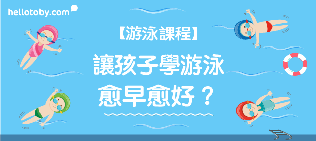 【游泳課程】讓孩子 學游泳 ，愈早愈好？