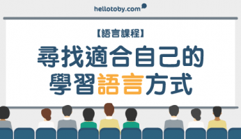 【 語言課程 】尋找適合自己的 學習語言 方式