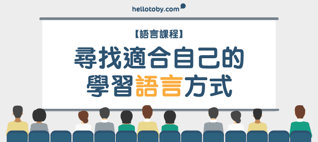 【 語言課程 】尋找適合自己的 學習語言 方式