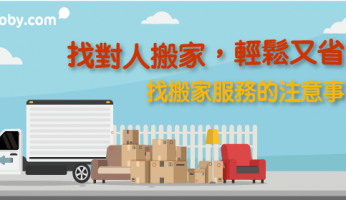 找對人搬家，輕鬆又省力：找 搬家服務 的注意事項