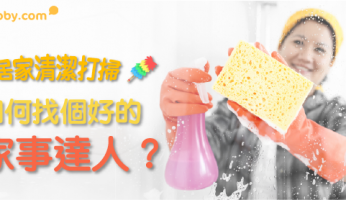 【 居家清潔 打掃】如何找個好的家事達人？