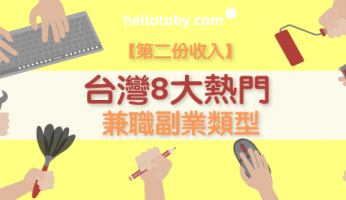 【第二份收入】台灣8大熱門 兼職 副業類型