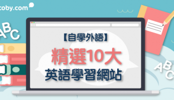 【自學外語】精選10大 英語學習 網站