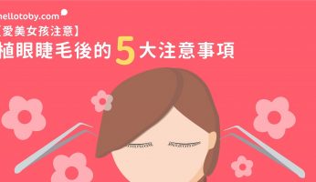 【愛美女孩注意】 植眼睫毛 後的5大注意事項