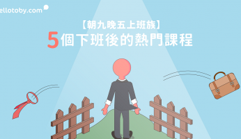 【朝九晚五上班族】5個下班後的 熱門課程