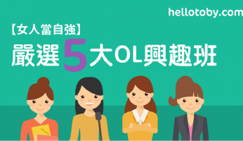 【女人當自強】嚴選5大 OL興趣班