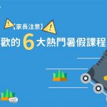 【家長注意】你孩子會喜歡的6大熱門 暑期課程