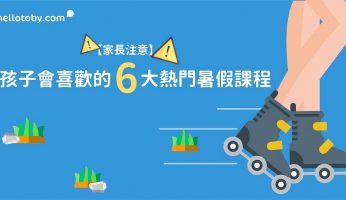 【家長注意】你孩子會喜歡的6大熱門 暑期課程