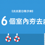 【炎炎夏日親子樂】6個 室內夯去處