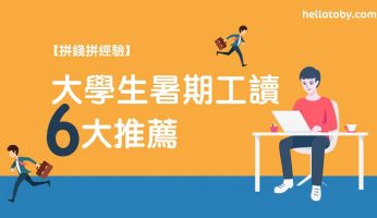 【拼錢拼經驗】大學生 暑期工讀 6大推薦2017