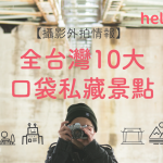【 戶外攝影 情報】全台灣10大口袋私藏景點