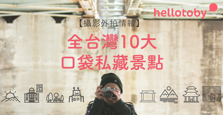 【 戶外攝影 情報】全台灣10大口袋私藏景點