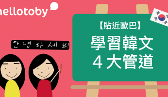 【貼近歐巴】 學習韓文 的4大管道