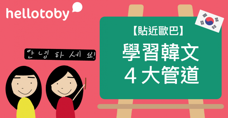【貼近歐巴】 學習韓文 的4大管道