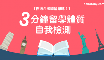 【你適合 出國留學 嗎？】3分鐘留學體質自我檢測