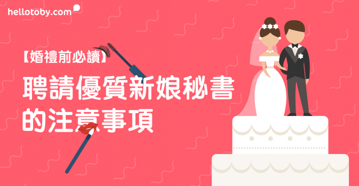 【婚禮前必讀】聘請優質 新娘秘書 的注意事項