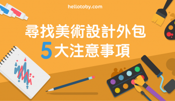 尋找 美術設計外包 5大注意事項