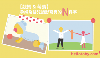 【靚媽 & 萌寶】 孕婦 及 嬰兒攝影 寫真的N件事