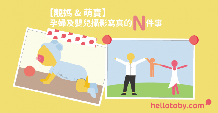 【靚媽 & 萌寶】 孕婦 及 嬰兒攝影 寫真的N件事